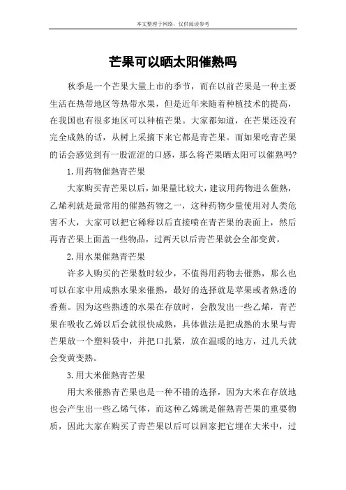 芒果可以晒太阳催熟吗