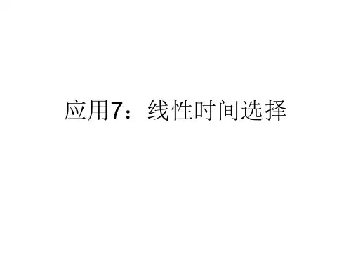 线性时间选择