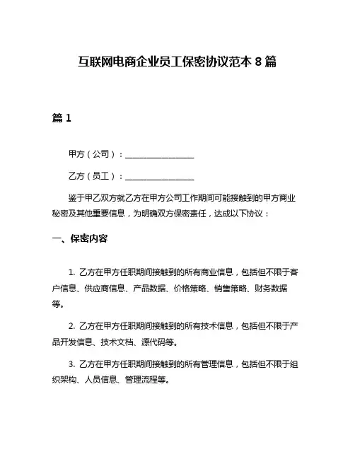 互联网电商企业员工保密协议范本8篇