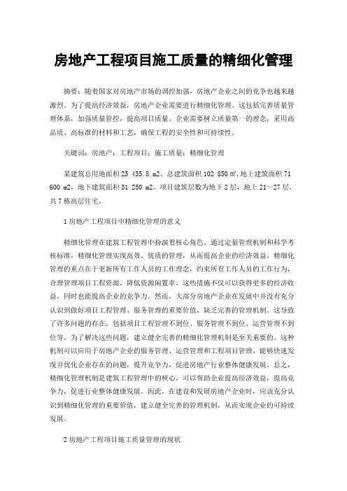 房地产工程项目施工质量的精细化管理