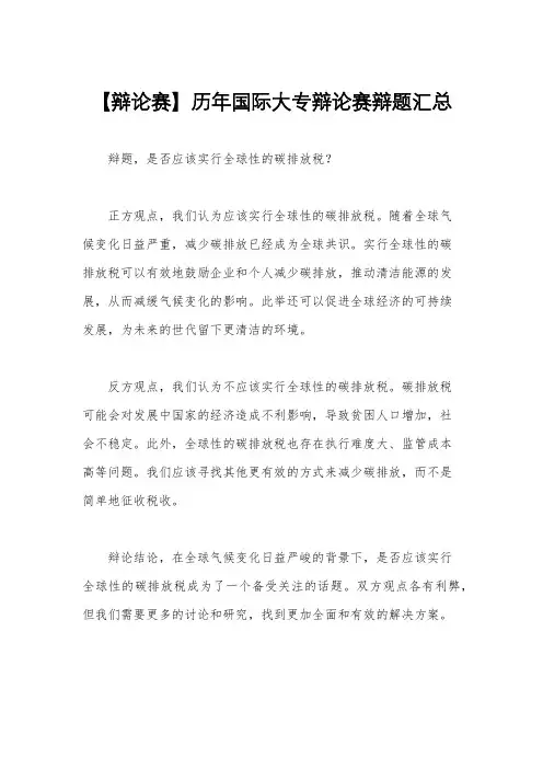 【辩论赛】历年国际大专辩论赛辩题汇总