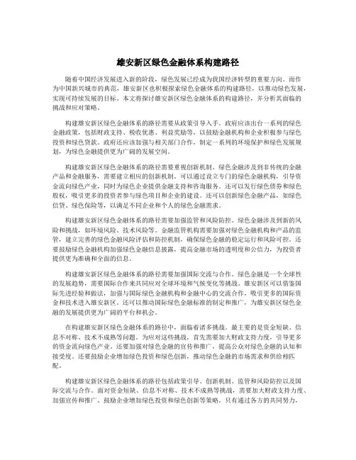 雄安新区绿色金融体系构建路径