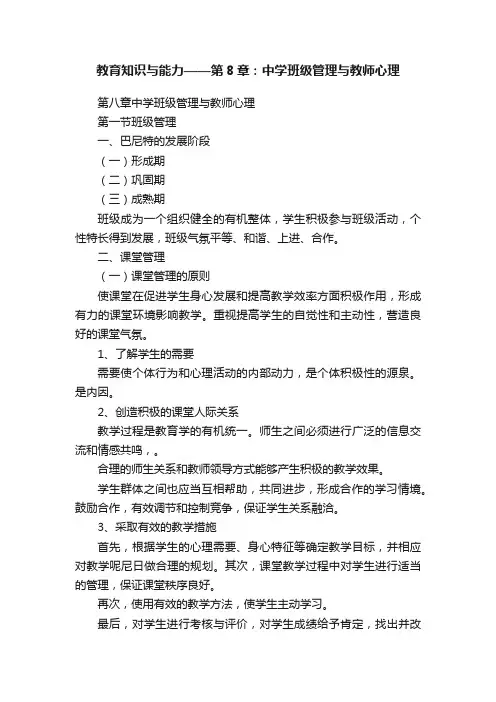 教育知识与能力——第8章：中学班级管理与教师心理