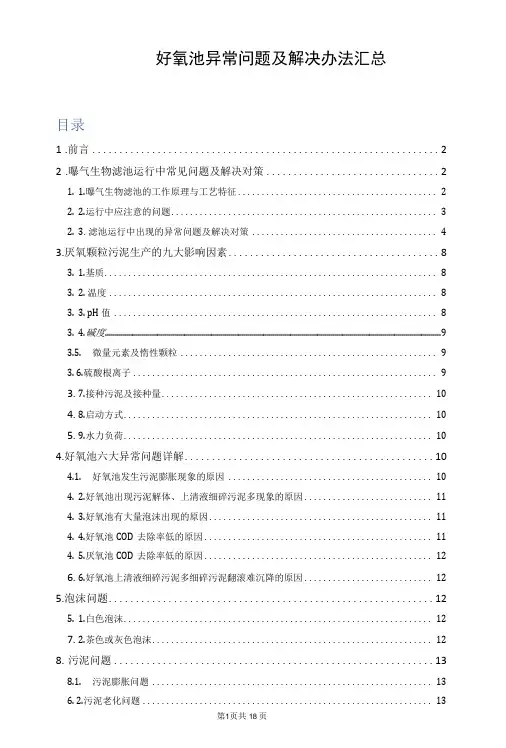 好氧池异常问题及解决办法汇总