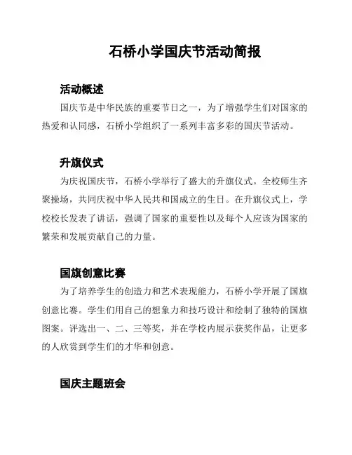 石桥小学国庆节活动简报