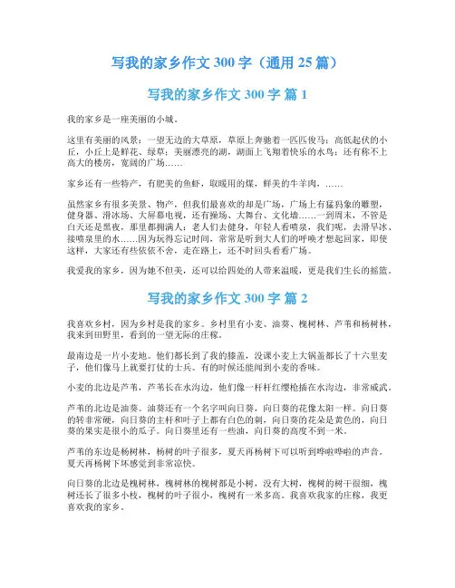 写我的家乡作文300字(通用25篇)