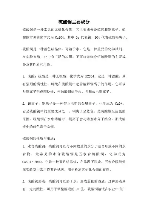 硫酸铜主要成分