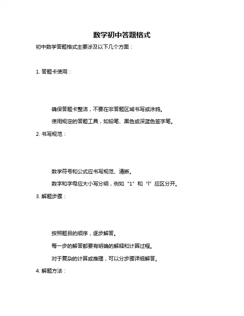 数学初中答题格式