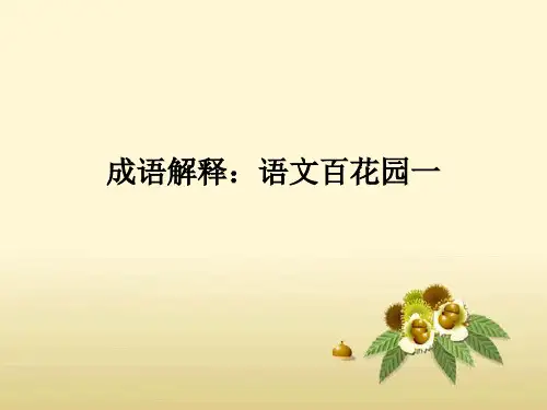 四下成语解释：语文百花园一