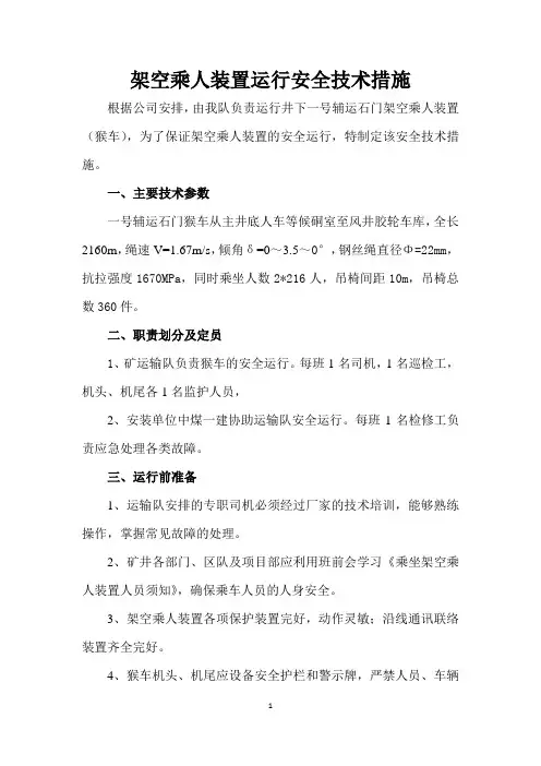 猴车运行安全技术措施