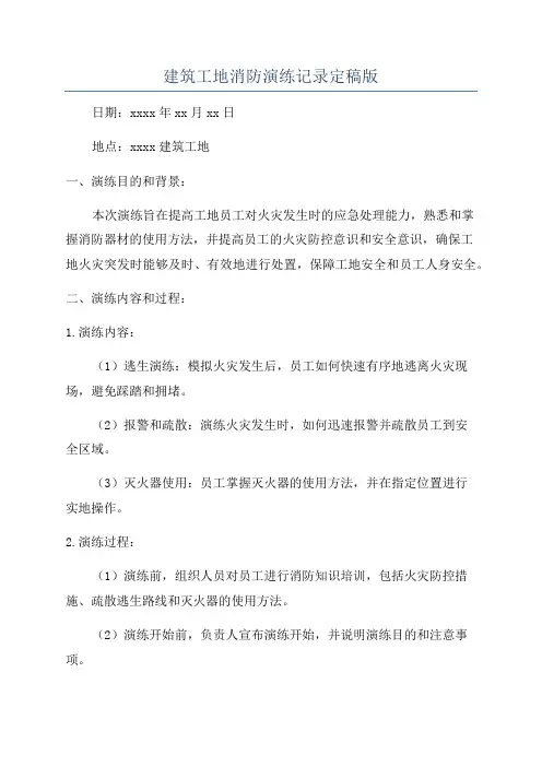 建筑工地消防演练记录定稿版