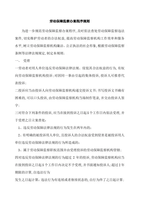 劳动保障监察办案程序规则