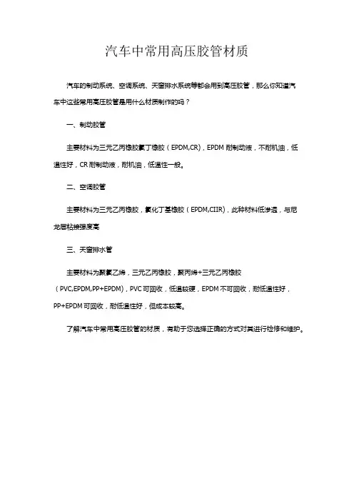汽车中常用高压胶管材质