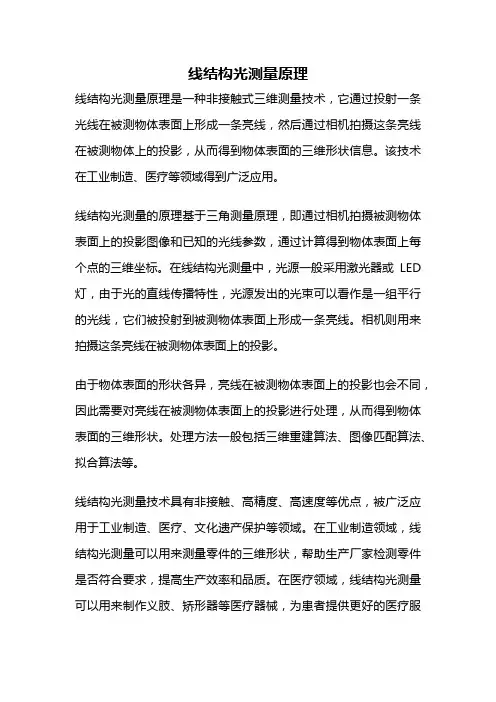 线结构光测量原理