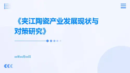 夹江陶瓷产业发展现状与对策研究