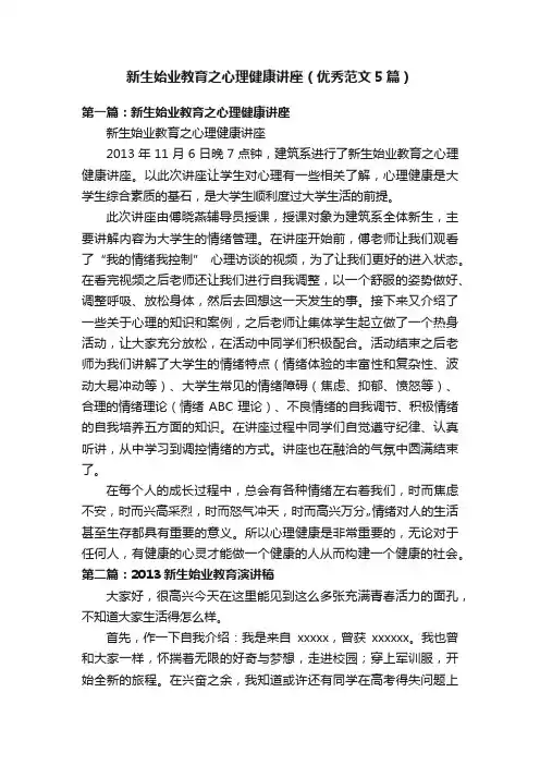 新生始业教育之心理健康讲座（优秀范文5篇）