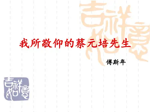 我所敬仰的蔡元培先生