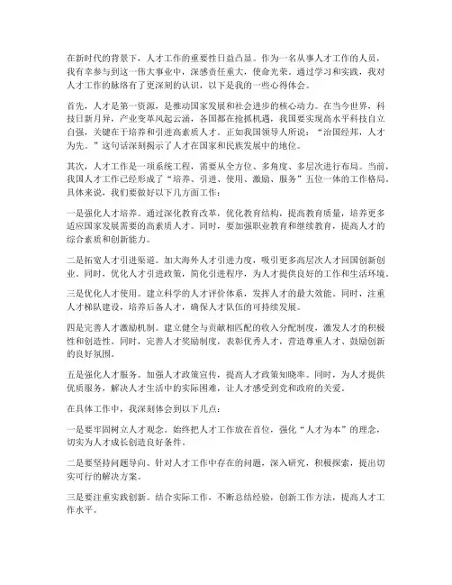 人才工作脉络心得体会