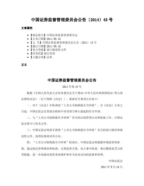 中国证券监督管理委员会公告〔2014〕43号