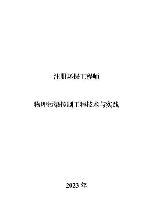 注册环保工程师物理污染防治技术目录