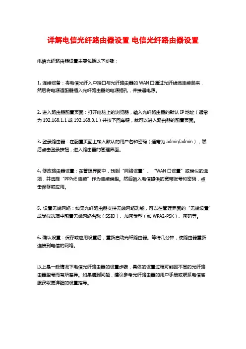 详解电信光纤路由器设置 电信光纤路由器设置