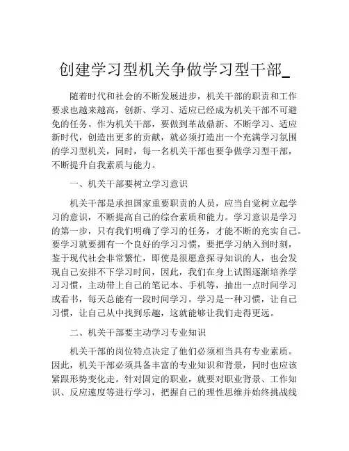 创建学习型机关争做学习型干部_