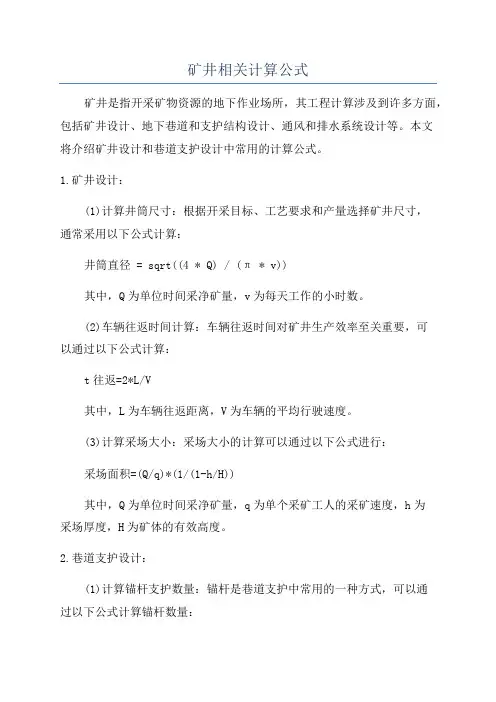 矿井相关计算公式