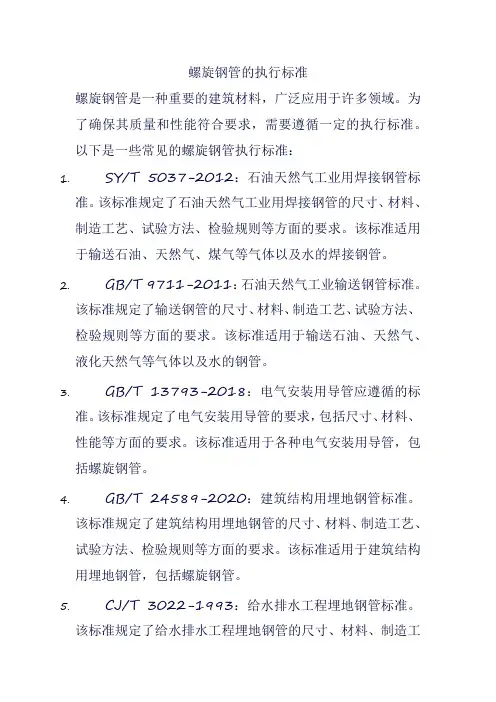 螺旋钢管的执行标准