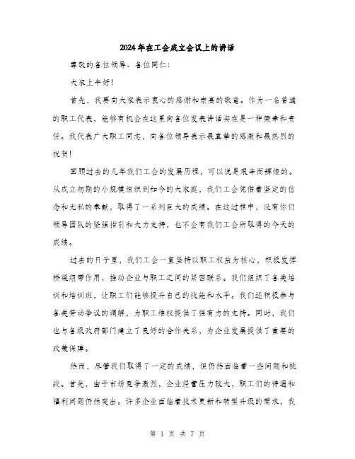 2024年在工会成立会议上的讲话(三篇)