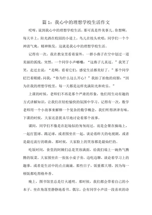 我心中的理想学校生活作文精选10篇