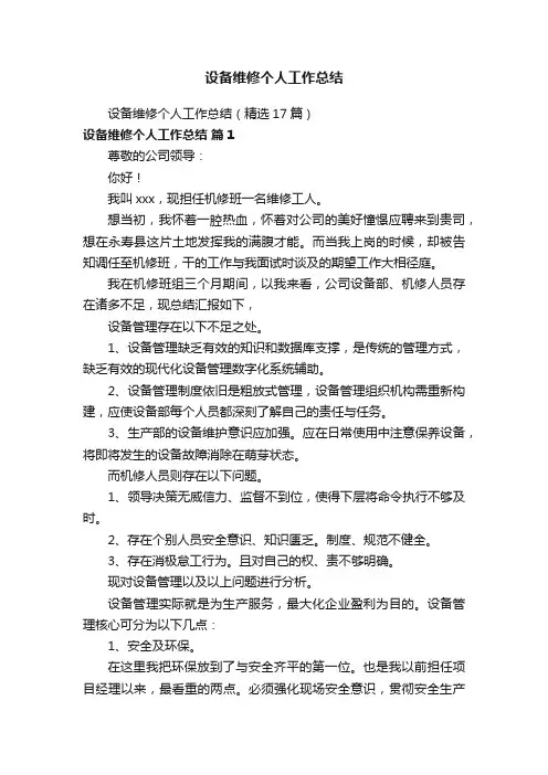 设备维修个人工作总结（精选17篇）