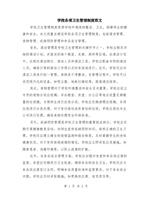 学校各项卫生管理制度范文