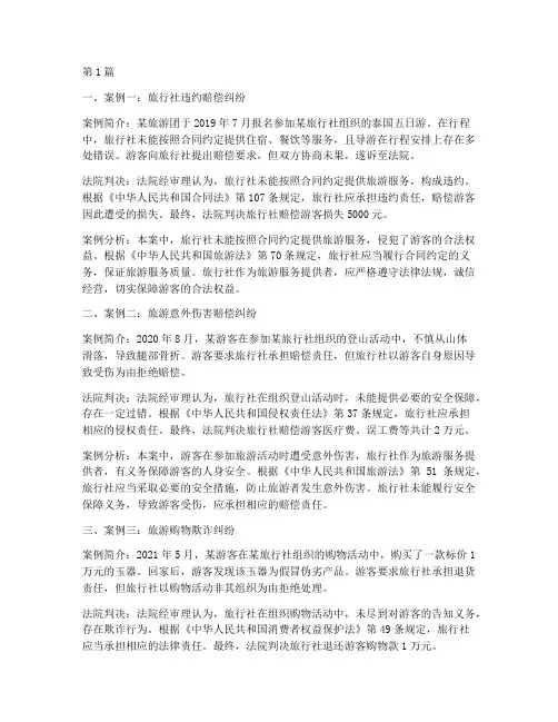 近年旅游法律案例(3篇)