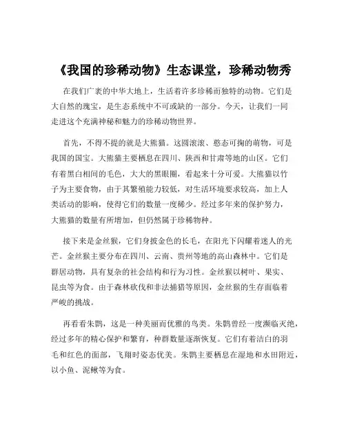 《我国的珍稀动物》生态课堂,珍稀动物秀