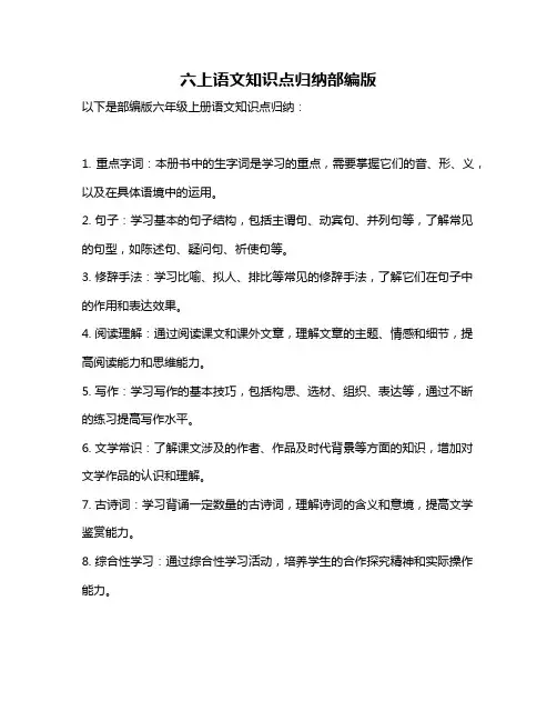 六上语文知识点归纳部编版