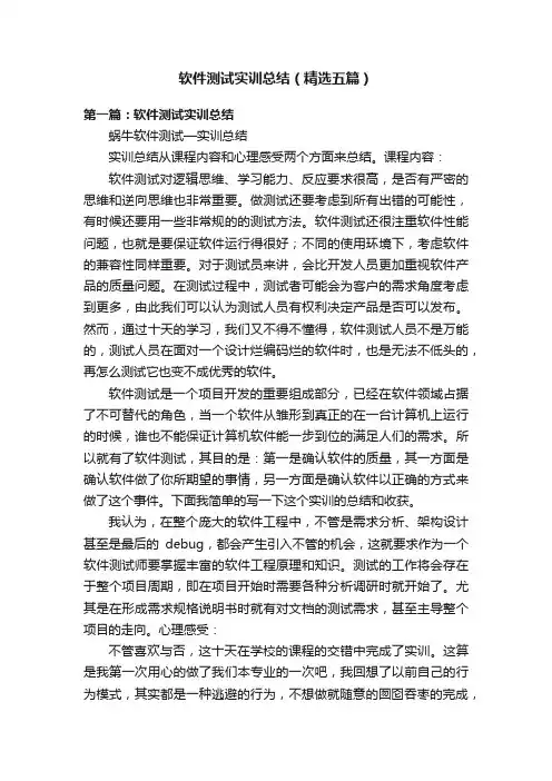 软件测试实训总结（精选五篇）