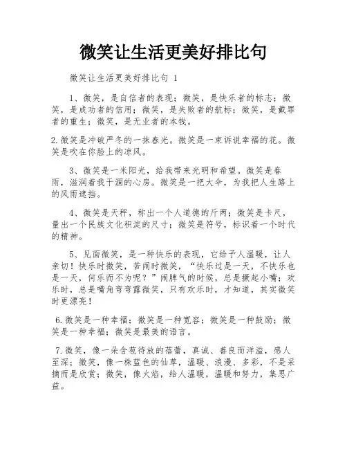 微笑让生活更美好排比句