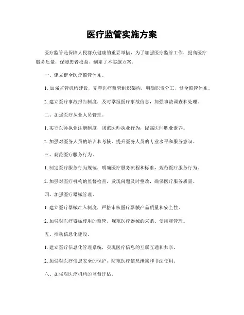 医疗监管实施方案