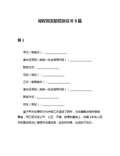 侵权损害赔偿协议书5篇