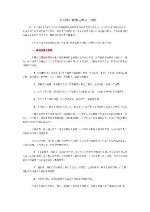 矿山生产成本是如何计算的