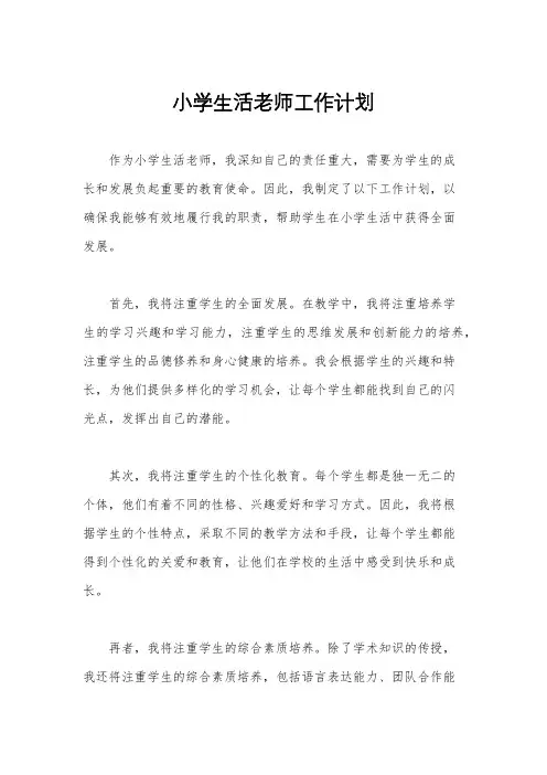 小学生活老师工作计划