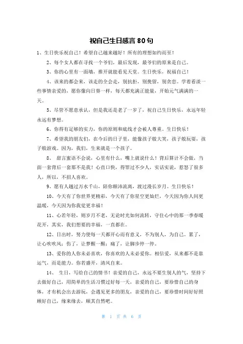 祝自己生日感言80句