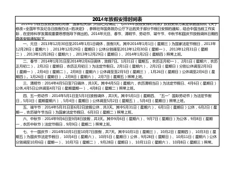 2014年官方版节假日安排 2014年日历表 2014年年历 国务院假日办版