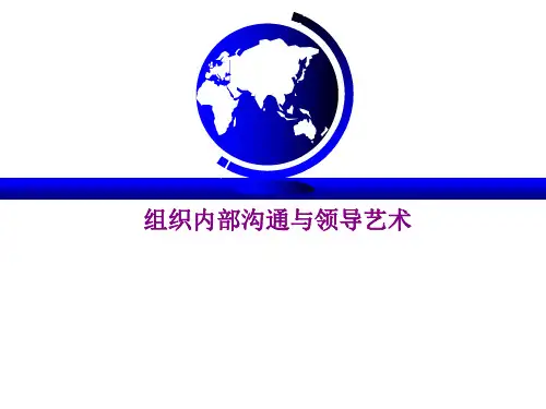 组织内部沟通与领导艺术