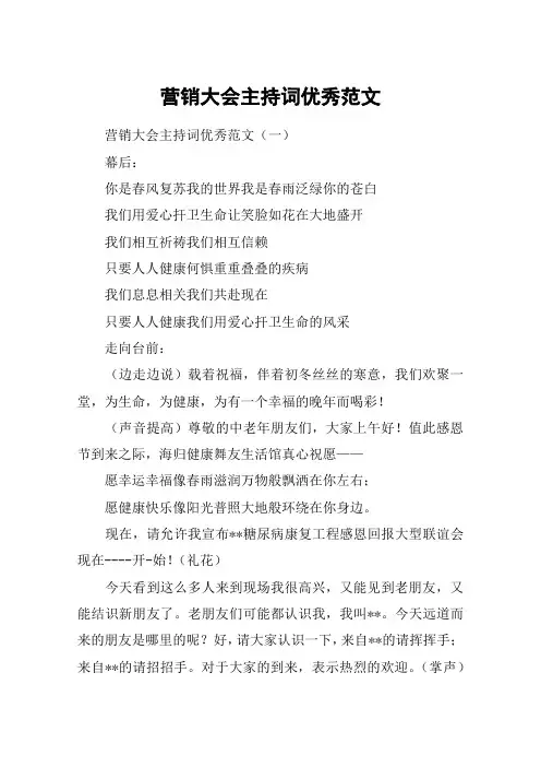 营销大会主持词优秀范文