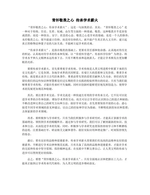 常怀敬畏之心 传承学术薪火