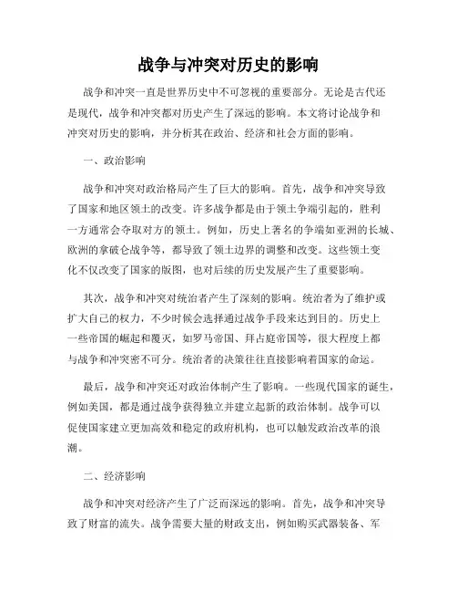 战争与冲突对历史的影响
