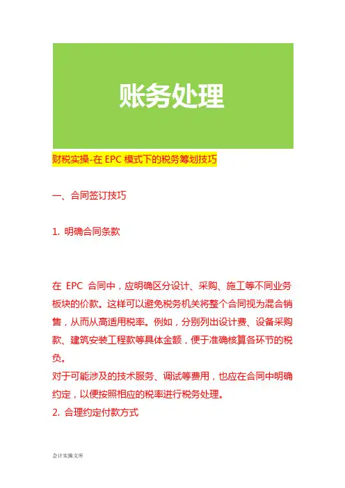 财税实操-在EPC模式下的税务筹划技巧