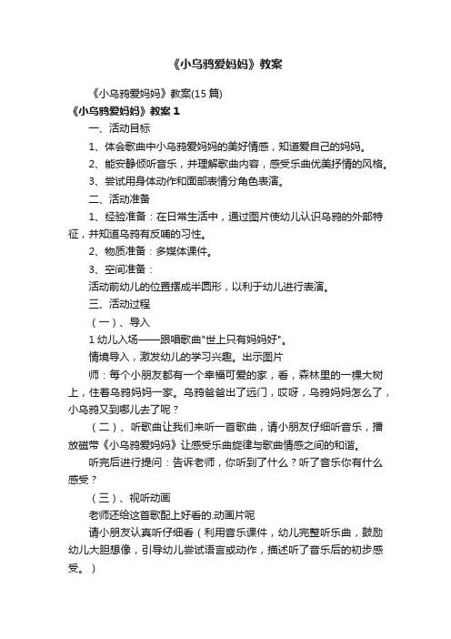 《小乌鸦爱妈妈》教案（15篇）