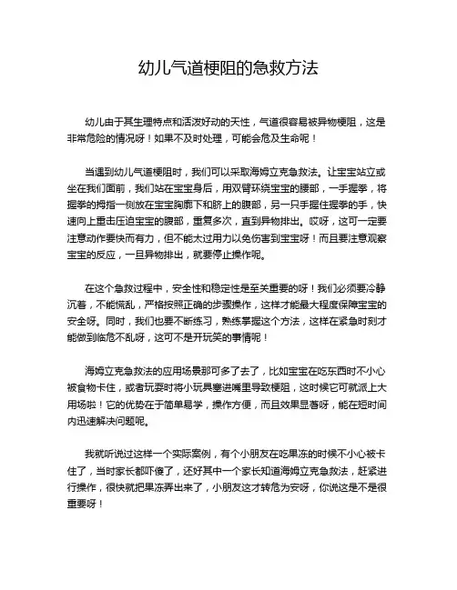 幼儿气道梗阻的急救方法